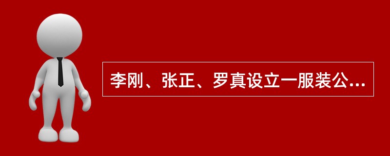 李刚、张正、罗真设立一服装公司，其中张正以专利出资。张正以专利出资后，自己仍继续使用该专利，下列哪些项是不正确的？()