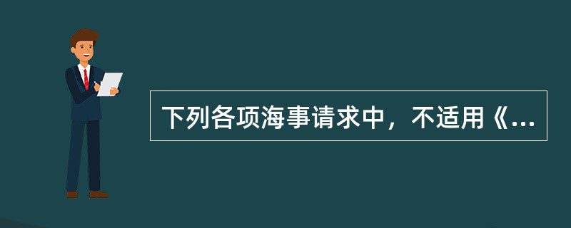 下列各项海事请求中，不适用《海商法》所规定的海事赔偿责任限制的情况有()