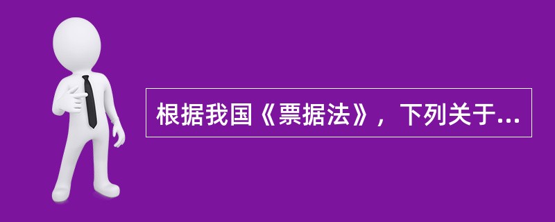 根据我国《票据法》，下列关于本票的说法哪一项是错误的？()