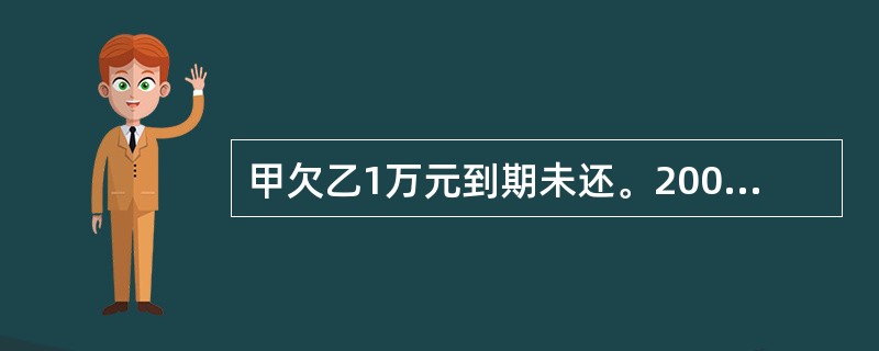 甲欠乙1万元到期未还。2003年4月，甲得知乙准备起诉索款，便将自己价值3万元的全部财物以1万元卖给了知悉其欠乙款未还的丙，约定付款期限为2004年底。乙于2003年5月得知这一情况，于2004年7月