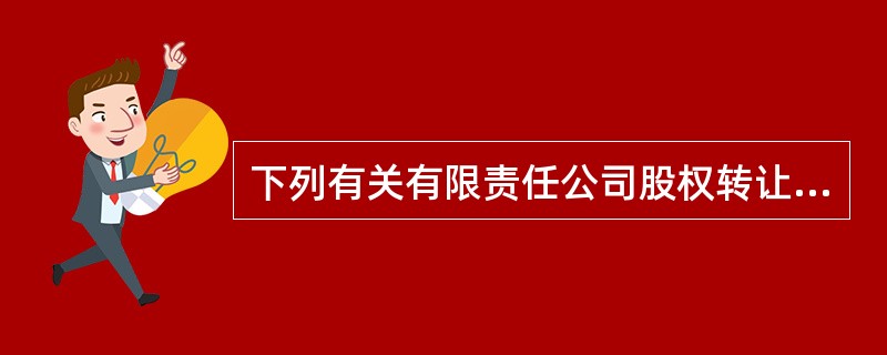 下列有关有限责任公司股权转让过程中的优先购买权的说法正确的是()