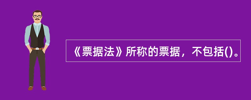 《票据法》所称的票据，不包括()。