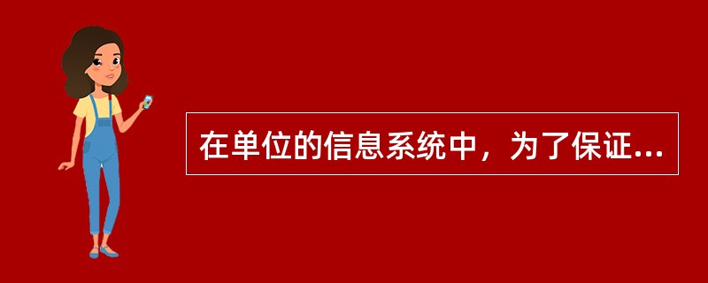 在单位的信息系统中，为了保证系统安全，对外发布信息的Web服务器应该放在()。