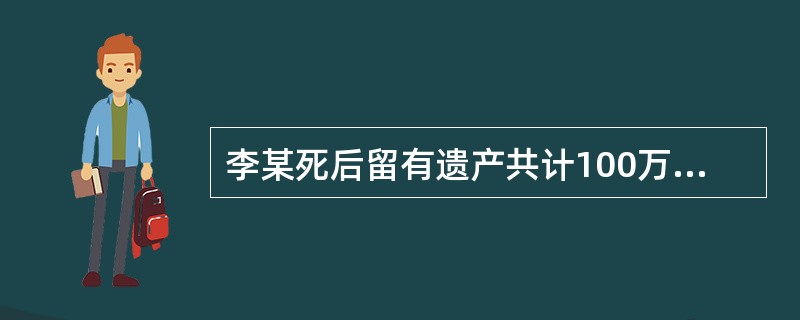 李某死后留有遗产共计100万元，根据其遗嘱安排，其自有的价值50万元的汽车由其女儿继承，其价值10万元的玉佩赠送给其侄子。剩余的40万元遗产由其妻和其女儿按照法定继承的方式继承。李某后事处理完后，张某