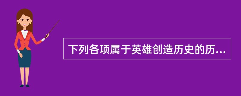 下列各项属于英雄创造历史的历史唯心主义产生的根源的有（）