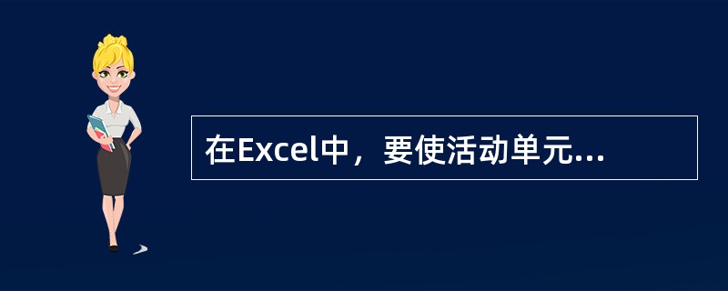 在Excel中，要使活动单元格立即跳转到A1单元格，可以通过()键实现。