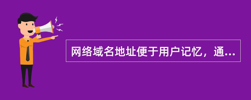 网络域名地址便于用户记忆，通俗易懂，可以采用英文命名，也可以采用中文名称命名。（）