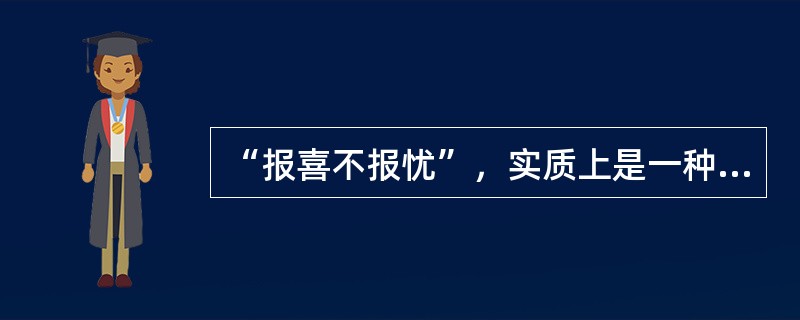 “报喜不报忧”，实质上是一种（）