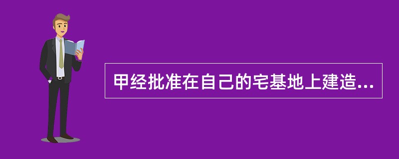 甲经批准在自己的宅基地上建造了三间平房，10年后甲死亡，甲唯一的亲人(儿子)乙随即将房屋出卖给同村的丙，丙已经搬人居住。经查，该房屋从未办理任何登记手续。现三间平房的所有权应归谁所有？()