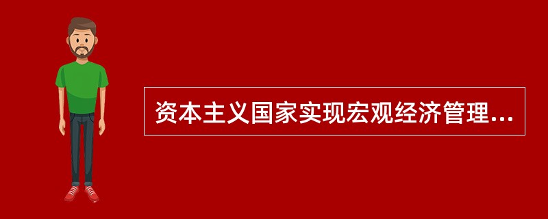 资本主义国家实现宏观经济管理和调控目标的经济调节机制主要是（）