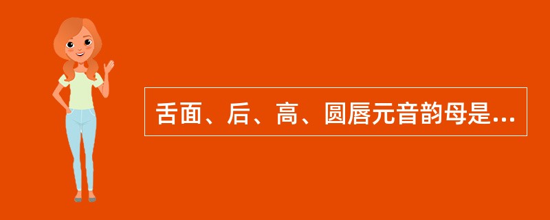 舌面、后、高、圆唇元音韵母是（）