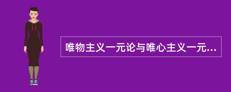 唯物主义一元论与唯心主义一元论的对立属于（）