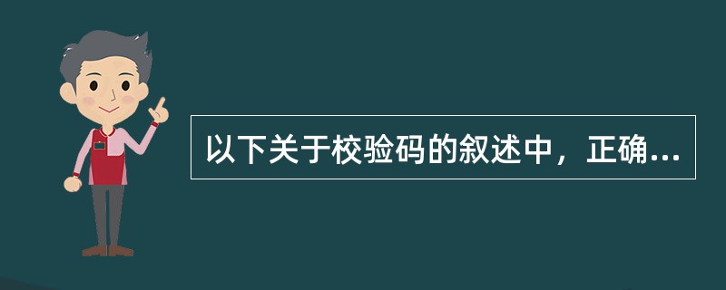 以下关于校验码的叙述中，正确的是（）。