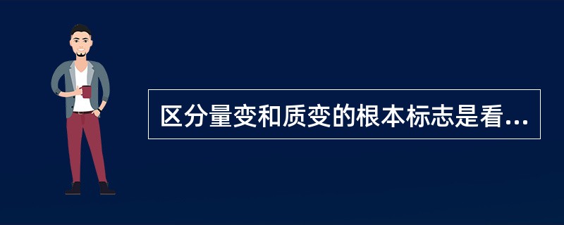 区分量变和质变的根本标志是看（）