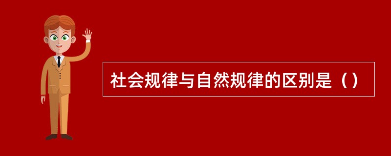 社会规律与自然规律的区别是（）