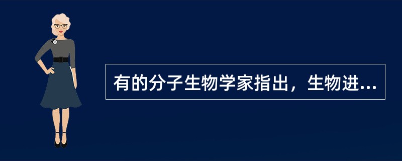 有的分子生物学家指出，生物进化的根基是“盲目的纯粹偶然性”。从哲学上看，这是一种（）