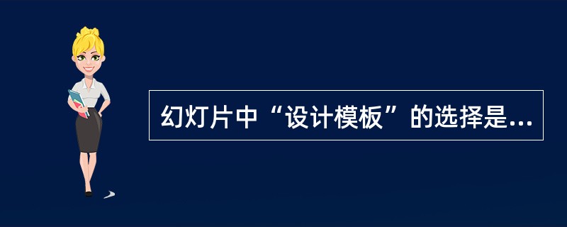 幻灯片中“设计模板”的选择是在()菜单下操作的。