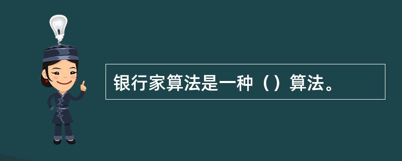 银行家算法是一种（）算法。