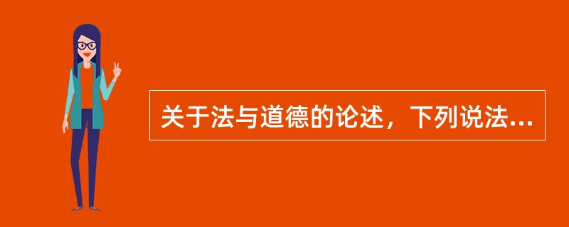 关于法与道德的论述，下列说法中正确的是哪些？()