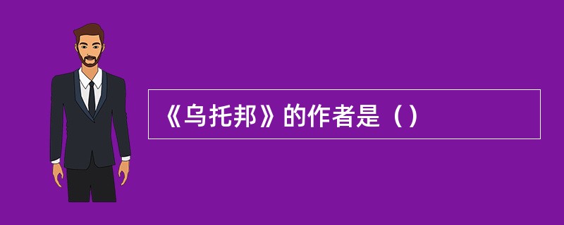 《乌托邦》的作者是（）