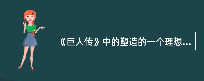 《巨人传》中的塑造的一个理想的社会是（）
