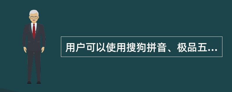 用户可以使用搜狗拼音、极品五笔、智能拼音等输入法输入汉字，那么在计算机内部汉字是用()表示的。