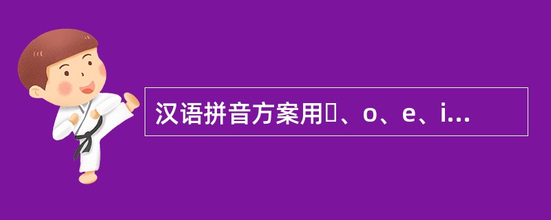 汉语拼音方案用ɑ、o、e、i、u、ü这6个字母记录单元音韵母，所以普通话的单韵母共有6个。（）