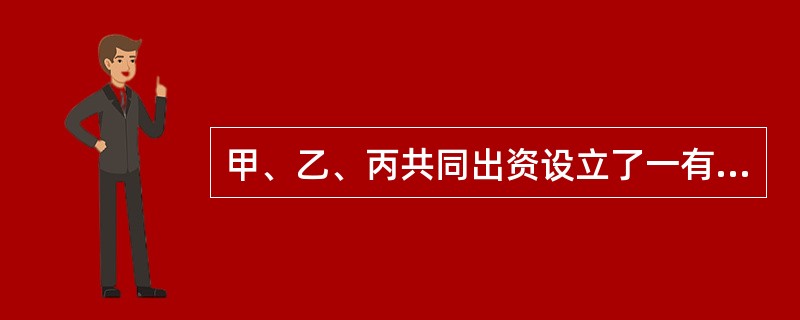 甲、乙、丙共同出资设立了一有限责任公司，一年后，甲拟将其在公司的全部出资转让给丁，下列哪一项不符合《公司法》规定？()