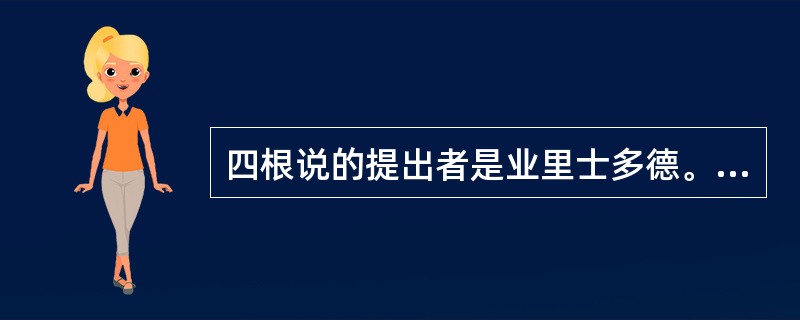 四根说的提出者是业里士多德。（）