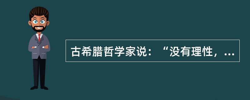 古希腊哲学家说：“没有理性，眼睛是最坏的见证人。”