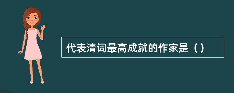 代表清词最高成就的作家是（）