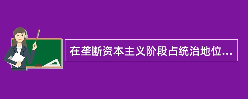 在垄断资本主义阶段占统治地位的资本是（）