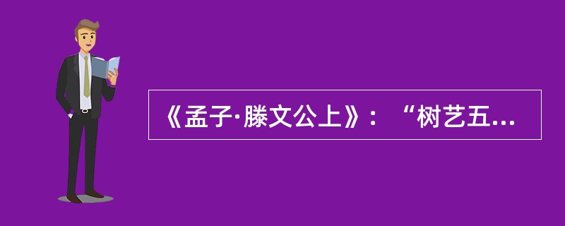 《孟子·滕文公上》：“树艺五谷。”赵歧注：“五谷稻黍稷麦菽也。”赵注用的注释术语应该是（）