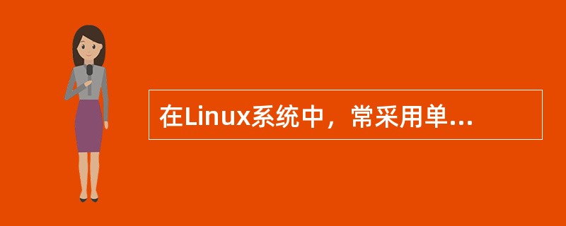 在Linux系统中，常采用单空闲块链接法来实施存储空间的分配与回收。（）