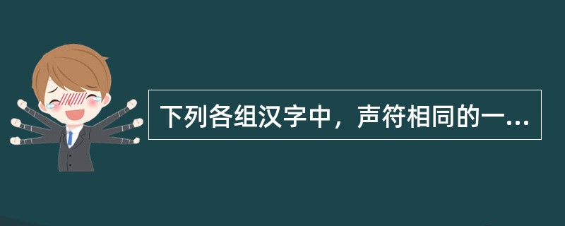 下列各组汉字中，声符相同的一组形声字是（）