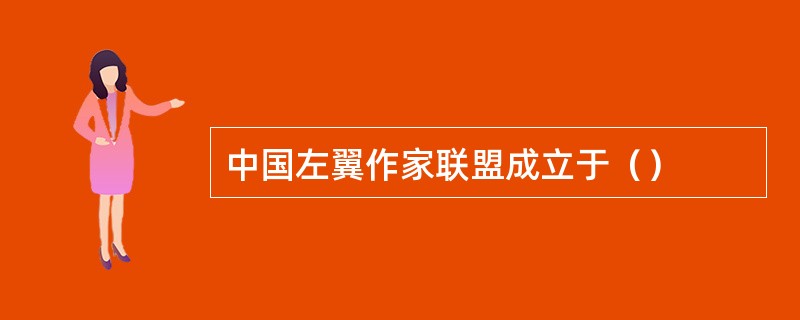中国左翼作家联盟成立于（）