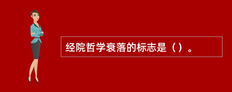 经院哲学衰落的标志是（）。