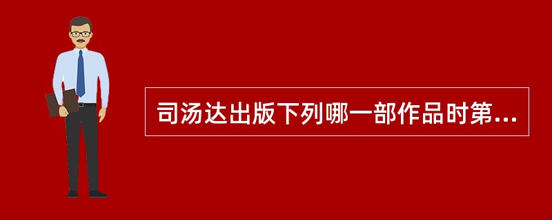 司汤达出版下列哪一部作品时第一次使用“司汤达”的笔名（）