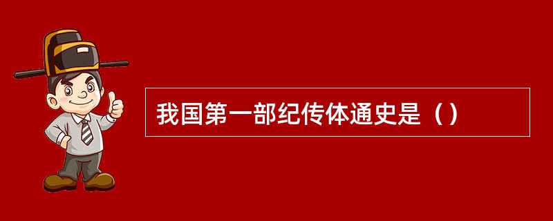 我国第一部纪传体通史是（）