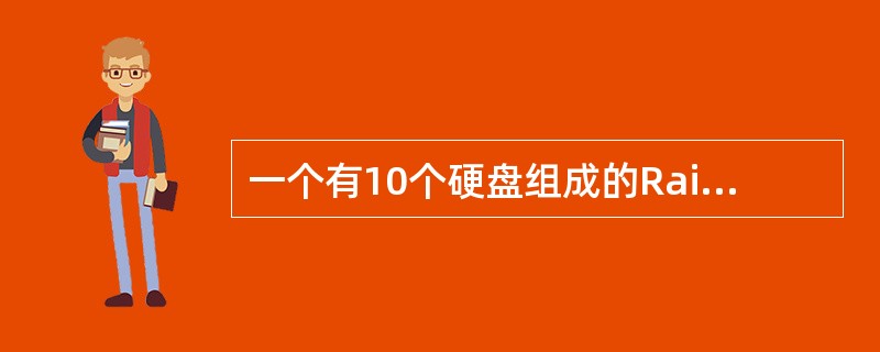 一个有10个硬盘组成的Raid5阵列最多可以允许（）硬盘出现故障不影响其数据的完整性。