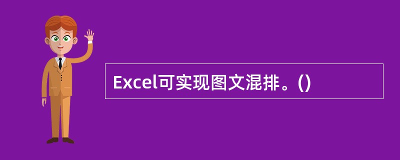 Excel可实现图文混排。()