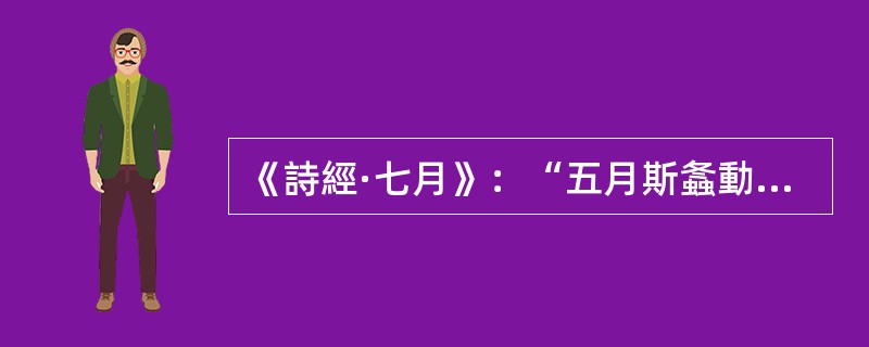 《詩經·七月》：“五月斯螽動股，六月莎鷄振羽”后面的诗句，顺序正确的一组是（）