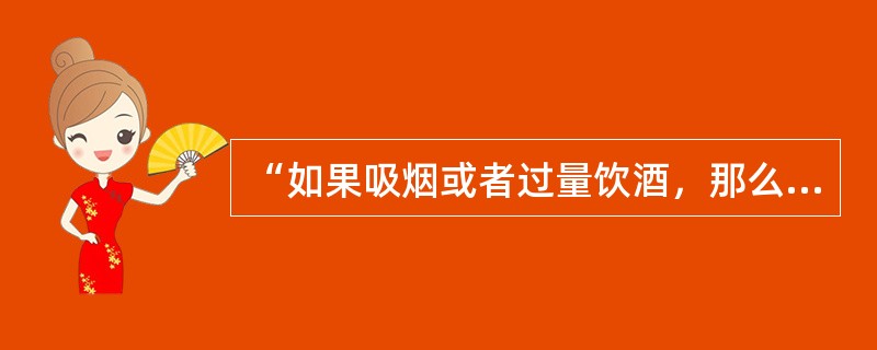 “如果吸烟或者过量饮酒，那么身体绝不会健康；某同志不吸烟也不过量饮酒；所以，某同志的身体一定很健康。”这一推理是（）。