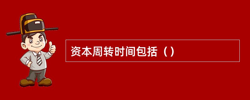 资本周转时间包括（）