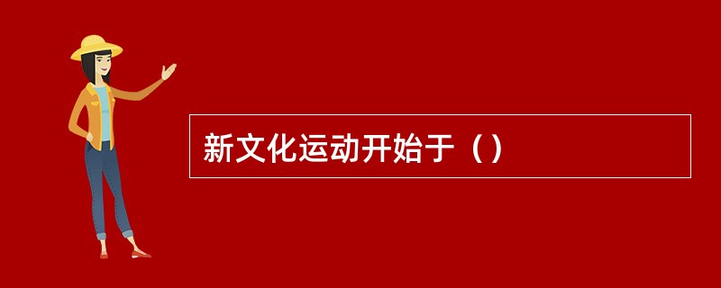 新文化运动开始于（）