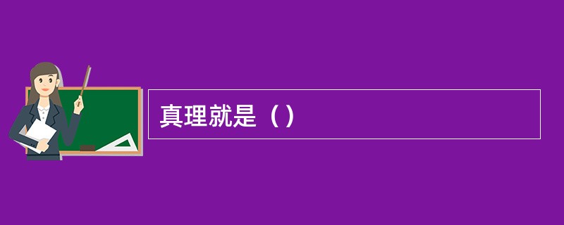 真理就是（）