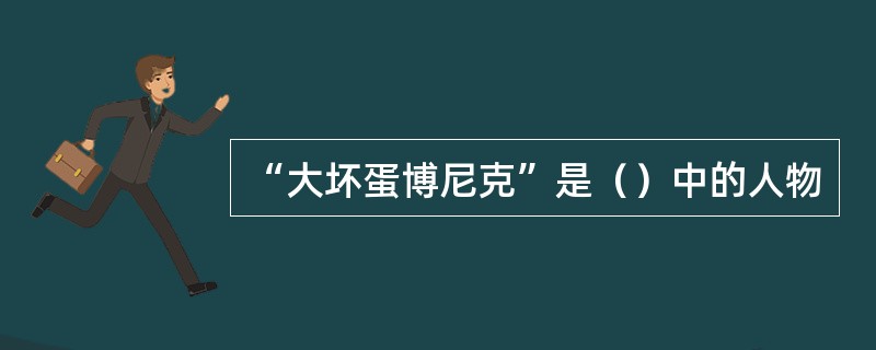 “大坏蛋博尼克”是（）中的人物