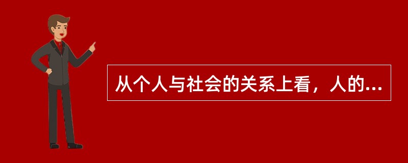 从个人与社会的关系上看，人的价值的两个方面是指人的（）