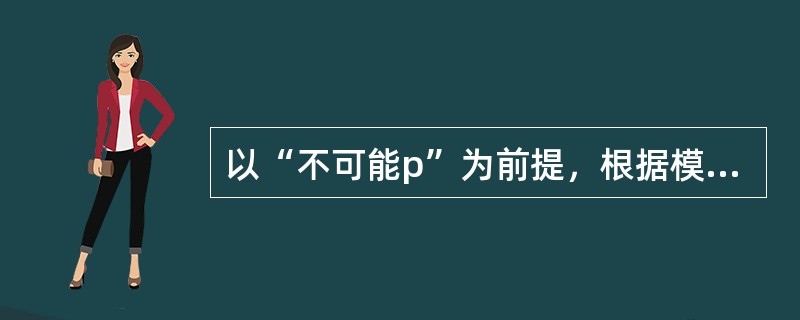 以“不可能p”为前提，根据模态逻辑方阵，可必然推出的结论有（）。