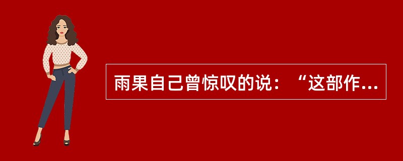 雨果自己曾惊叹的说：“这部作品是一座大山。”这部作品是（）